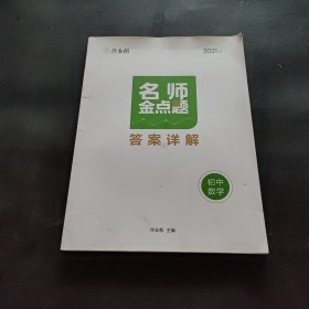 作业帮名师金点题初中数学辅导资料书七八九年级专项训练提分笔记数学知识大全