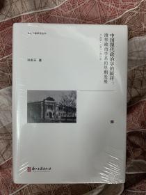 中国现代政治学的展开--清华政治学系的早期发展(1926-1937修订版)(精)/文化中国研究丛书