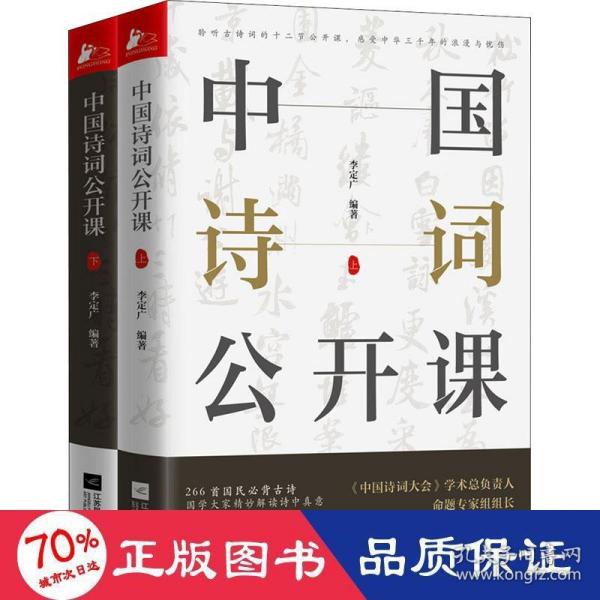 《中国诗词公开课》（全2册）