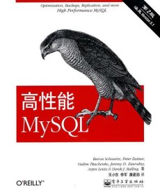 高性能MySQL（第二版）