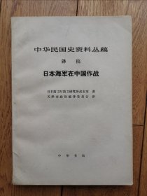 日本海军在中国作战（中华民国史资料丛稿）