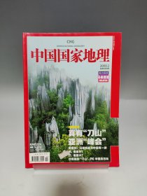 中国国家地理 2009 2 周边国家马来西亚