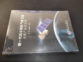 新一代风云极轨气象卫星业务产品及应用