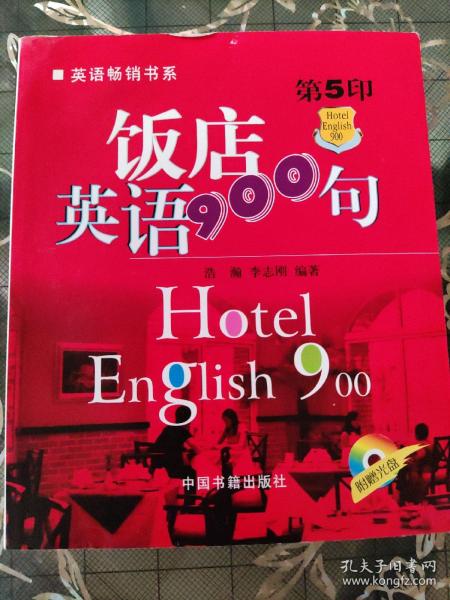 英语畅销书系：饭店英语900句（第5印）