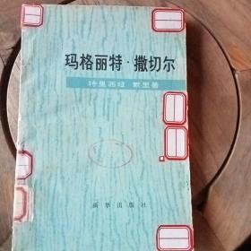 玛格丽特。撒切尔