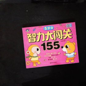 智力大闯关155--5岁+