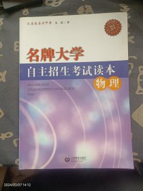 名牌大学自主招生考试读本：物理