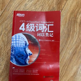 新东方 四级词汇：词以类记
