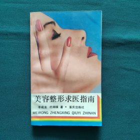 美容整形求医指南