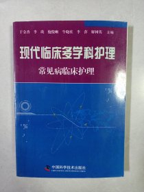 现代临床多学科护理(常见病临床护理) 中国科学技术出版社 私藏品好自然旧品如图 2011/7一版一印(本店不使用小快递 只用中通快递)