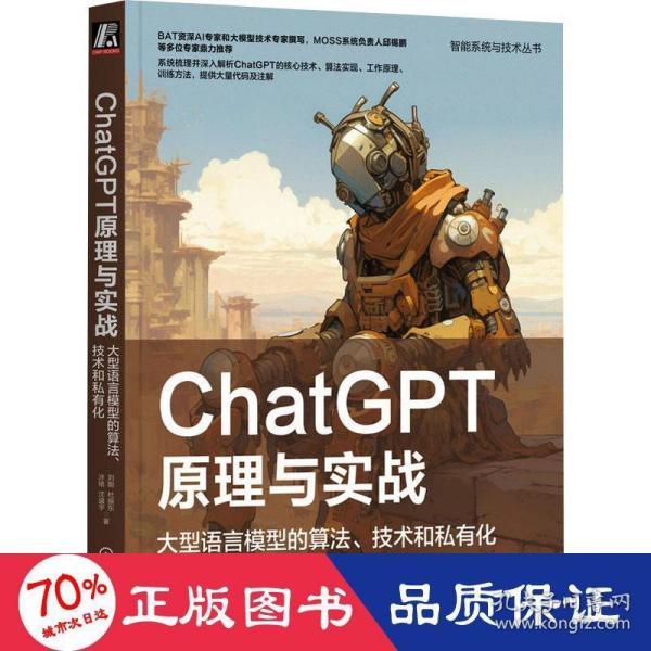 ChatGPT原理与实战：大型语言模型的算法、技术和私有化