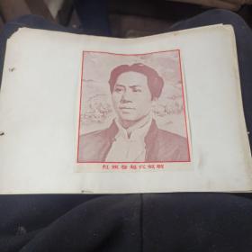 毛主席画片收藏粘贴于16开纸上，共17张。