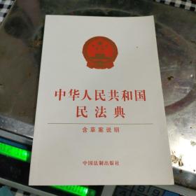 中华人民共和国民法典（含草案说明32开白皮版）2020年6月新版