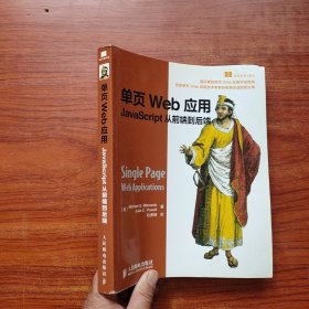 单页Web应用：JavaScript从前端到后端