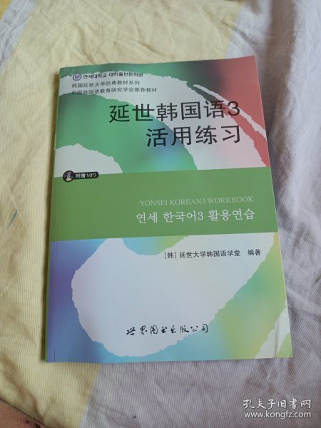 延世韩国语3活用练习/韩国延世大学经典教材系列