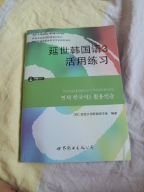 延世韩国语3活用练习/韩国延世大学经典教材系列