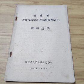 《福建省首届气＊学术功法经验交流会资料选编