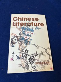 1980年9月英文版《中国文学》 内容涉及蒋子龙小说“乔厂长上任记”；郭味蕖书画；北京玉雕艺术家王树森工艺品等