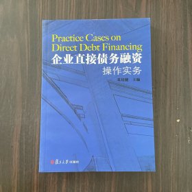 企业直接债务融资操作实务