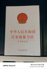 中华人民共和国反家庭暴力法（含草案说明）