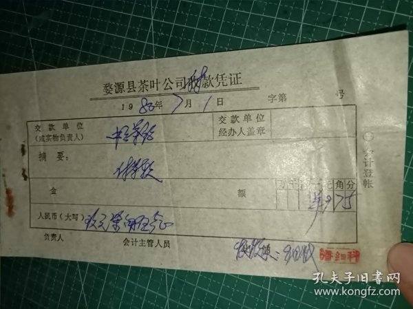 1980年婺源县茶叶公司付款凭证一张中云茶站。