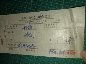 1980年婺源县茶叶公司付款凭证一张中云茶站。