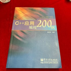 C++应用编程200例