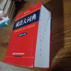 成语大词典（彩色本 最新修订版）