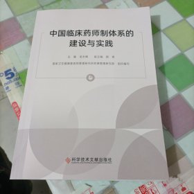 中国临床药师制体系的建设与实践