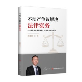 不动产争议解决法律实务——律师实战案例详解,办案实务操作指引