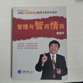 管理与智商情商