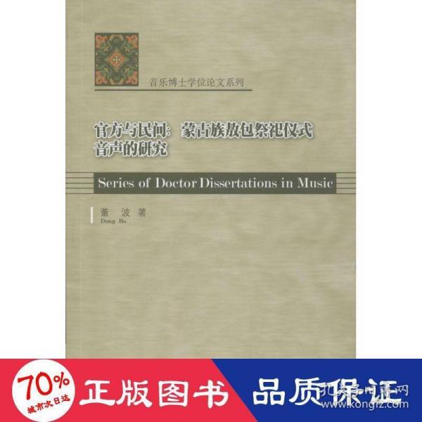 音乐博士学位论文系列·官方与民间：蒙古族敖包祭祀仪式音声的研究