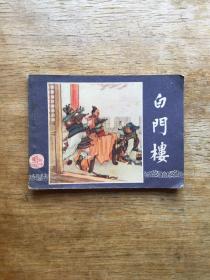 白门楼连环画一本。八十年代三国演义连环画系列第11集。好品。实图发货。