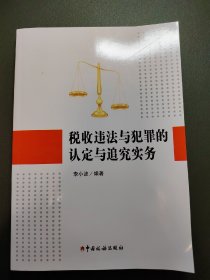 税收违法与犯罪的认定与追究实务