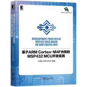 基于ARM Cortex-M4F内核的MSP432 MCU开发实践