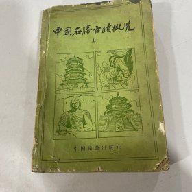 中国名胜古迹概览