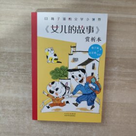 梅子涵的文学小世界：《女儿的故事》赏析本