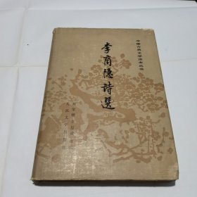 中国古典文学读本丛书：李商隐诗选（布面精装有书衣）