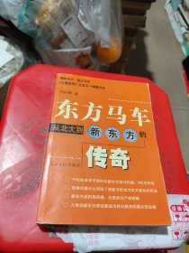 东方马车：从北大到新东方的传奇