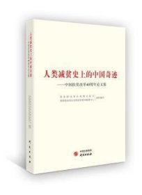 人类减贫的中国奇迹 : 中国扶贫改革40周年集