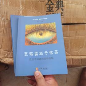 阅读时光·灵猫奥斯卡传奇：我们不知道的动物品格