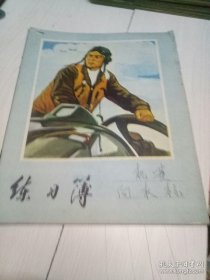 练习薄