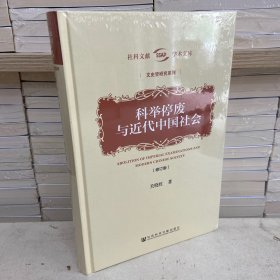 科举停废与近代中国社会（修订版）