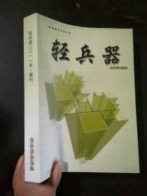 轻兵器，2011年增刊