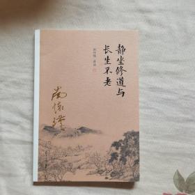 南怀瑾作品集（新版）：静坐修道与长生不老