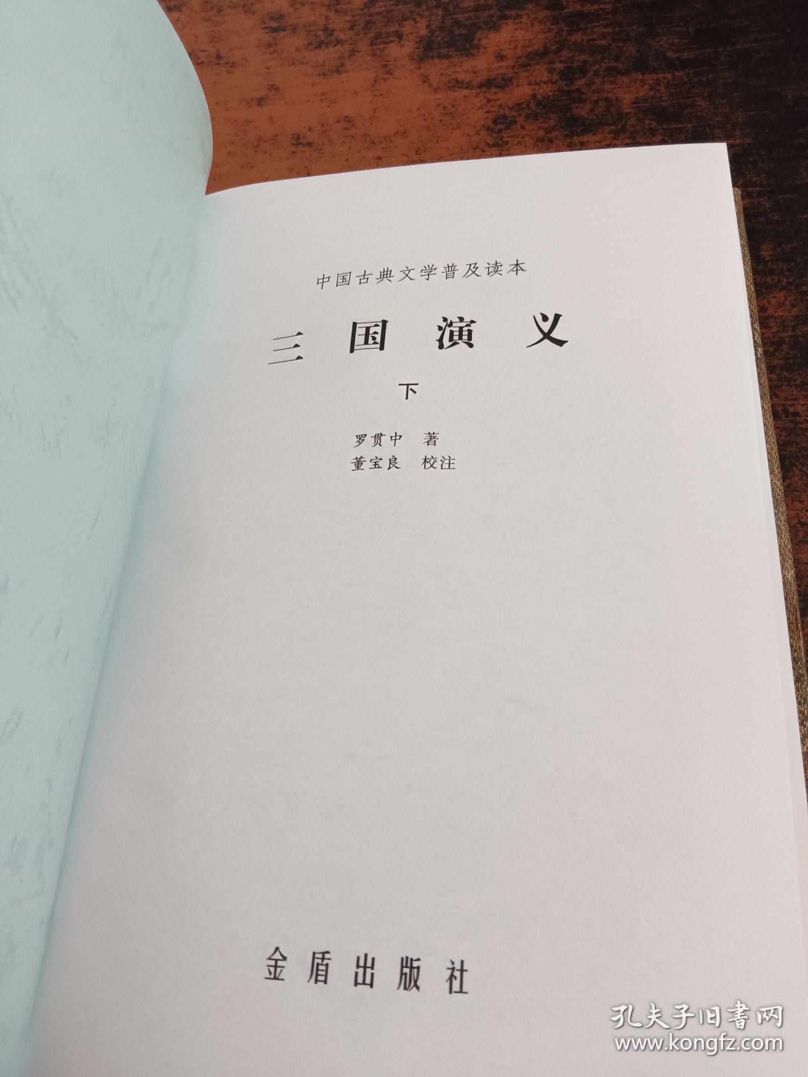 三国演义（精装 ）（下册）/中国古典文学普及读本