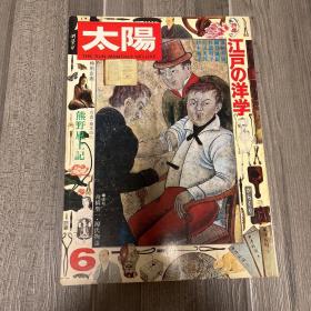 日本月刊 《太阳》1975年第6期
专题：江户时代 西洋学