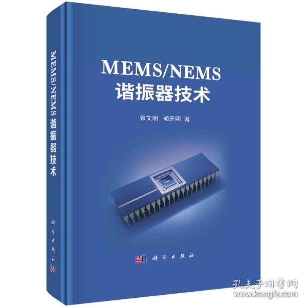 MEMS/NEMS谐振器技术