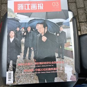 浙江画报 2024年第3期