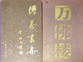 传义画集+万佛楼，两本都有签名+书法一张，图片实拍包真迹。